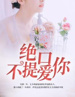 绝口不提爱你伴奏KTV