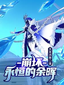 崩坏无尽永恒免费阅读