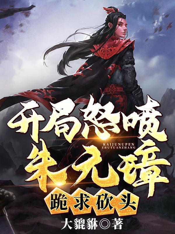 朱元璋开局一只碗