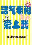 僵尸老祖爱上我