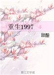 重生1997txt
