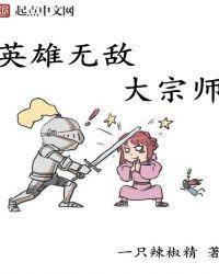 英雄无敌大宗师好看吗