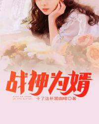 战神为婿笔趣阁