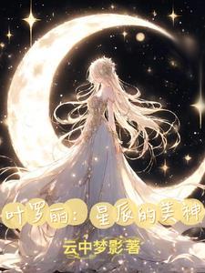叶罗丽之选择系统