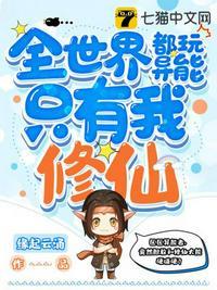 全世界都玩异能只有我修仙中全部的挠脚心片段在第几章