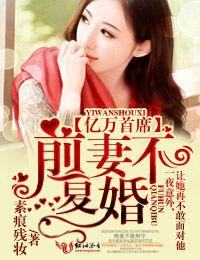 亿万前妻霸气回归