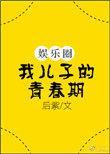 我儿子的青春期[娱乐圈