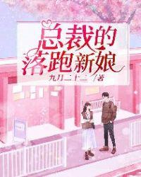 总裁的落跑新娘免费阅读