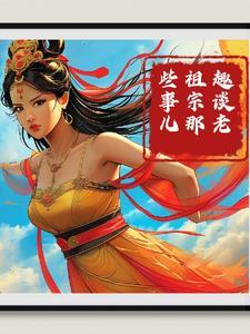 老祖宗的老祖宗是谁