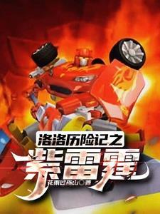洛洛历险记霹雳火吸收月亮能量