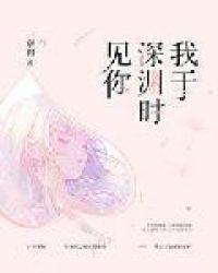 我于深渊时见你大结局