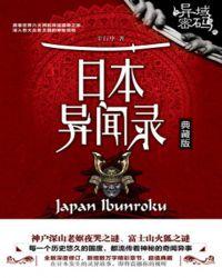 日本异闻录简介