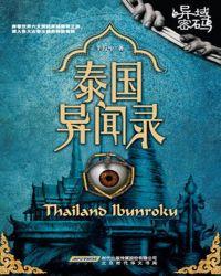 泰国异闻录pdf