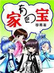 家有四宝1到45集免费观看