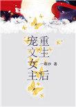 宠文女主重生后讲了啥