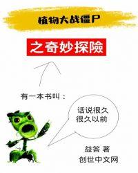 植物大战僵尸的奇妙