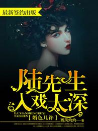 婚色几许陆先生入戏太深