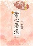 帝心荡漾全文正版阅读