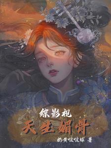 综影视天生媚骨在线阅读