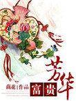 富贵芳华汪思归