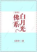 佛系白月光穿书玉骨伞