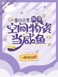 重回五零我带空间物资当咸鱼赵染染