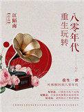 重生玩转八零年代txt书包网