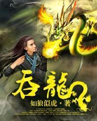 吞龙魔法师漫画免费阅读