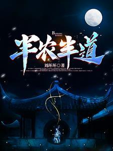 半农半城
