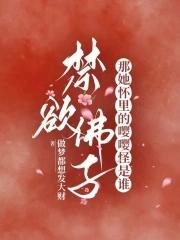 禁欲佛子?那她怀里的嘤嘤怪是谁在线阅读