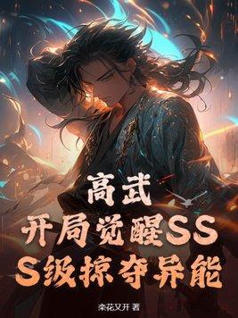 高武开局觉醒SSS级魔功