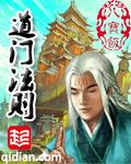 道门法则燃文