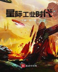 星际工业时代精校