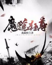魔道九尊