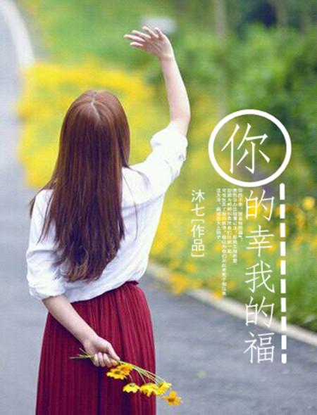 你的幸福在我这gl全文免费