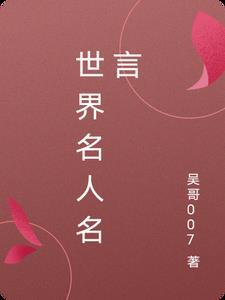 世界名人名言100句顺口溜