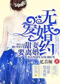 无爱婚约大醉无眠免费阅读