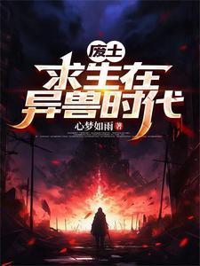 废土求生飞卢