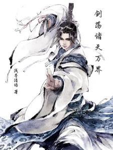 剑淋诸天