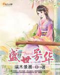 盛世芳华鱼饼菜谱