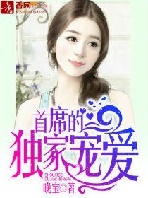 首席的独家宠爱漫画完整版