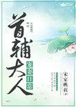 首辅大人宠妻日常 晋江