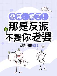 给反派找老婆怎么变成送老公了?txt