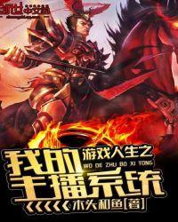 我的游戏人生lol