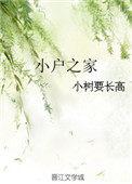 小户之家女变男小树要长高