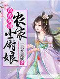 药香满园农家小厨娘司玉晨
