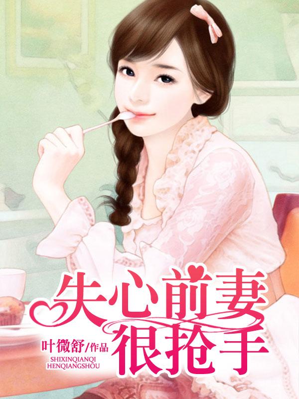 失心前夫求宠爱