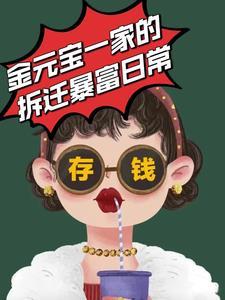 金元宝一家的拆迁暴富日常657
