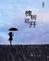 槐树花开歌曲