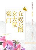 豪门女大佬在娱乐圈 木日